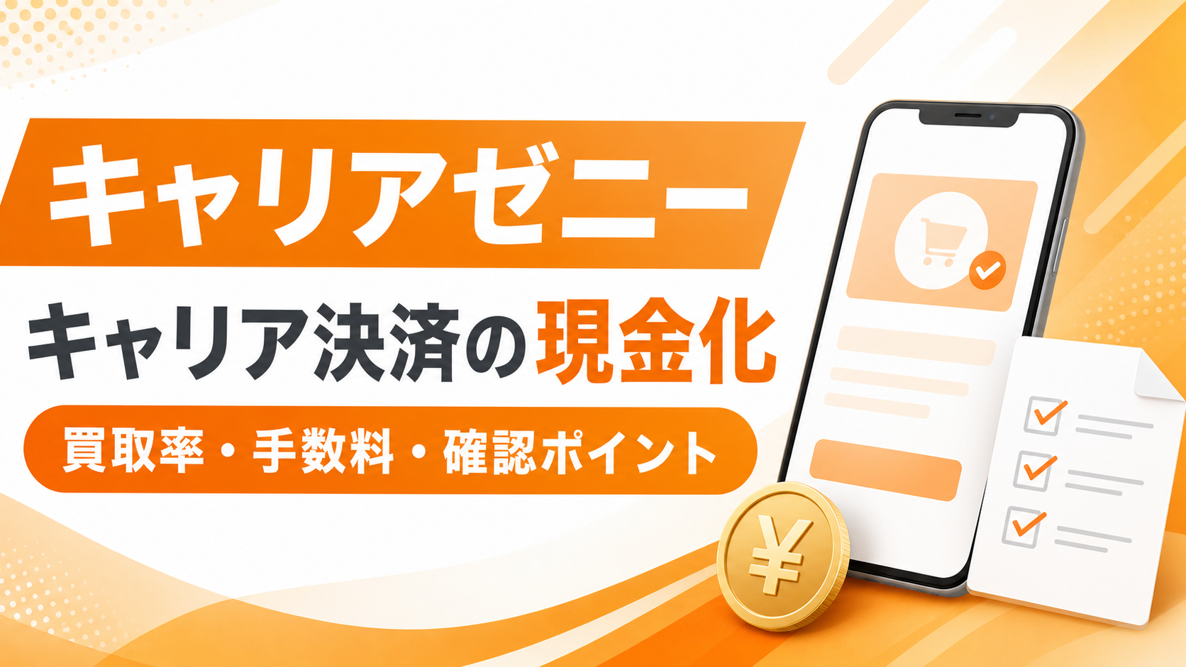 キャリアゼニーの現金化確認ガイドアイキャッチ