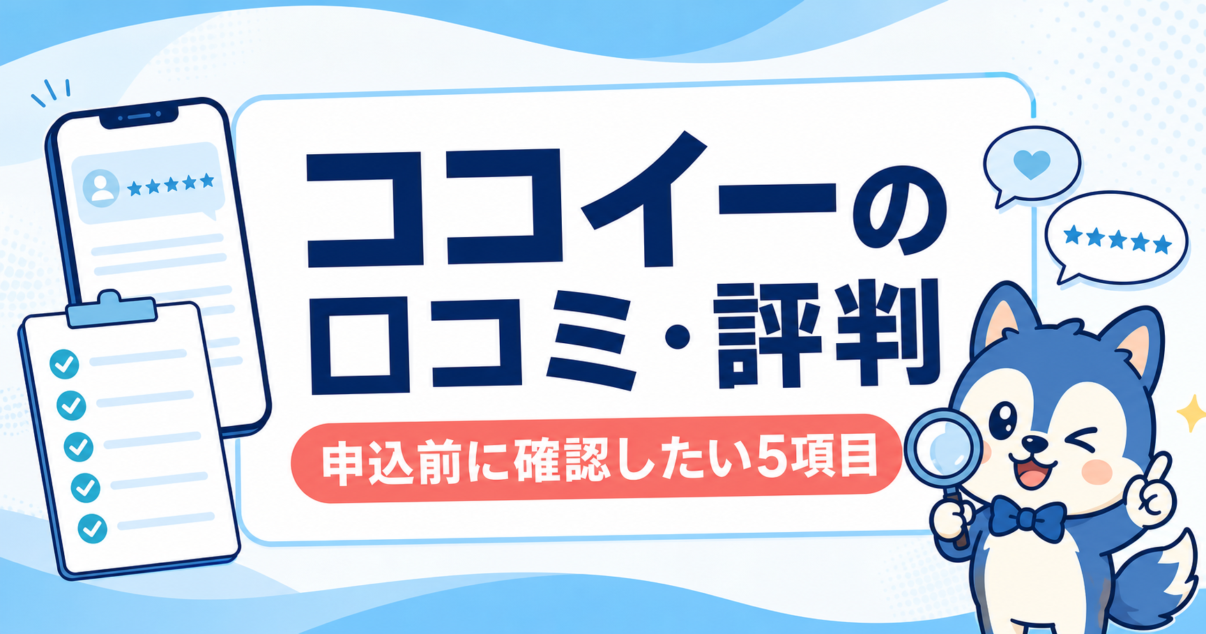 ココイーの口コミ・評判、申込前に確認したい5項目