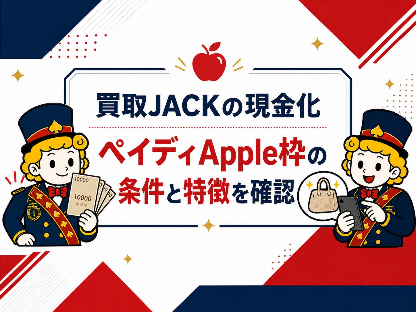 買取JACKの現金化確認ガイドアイキャッチ