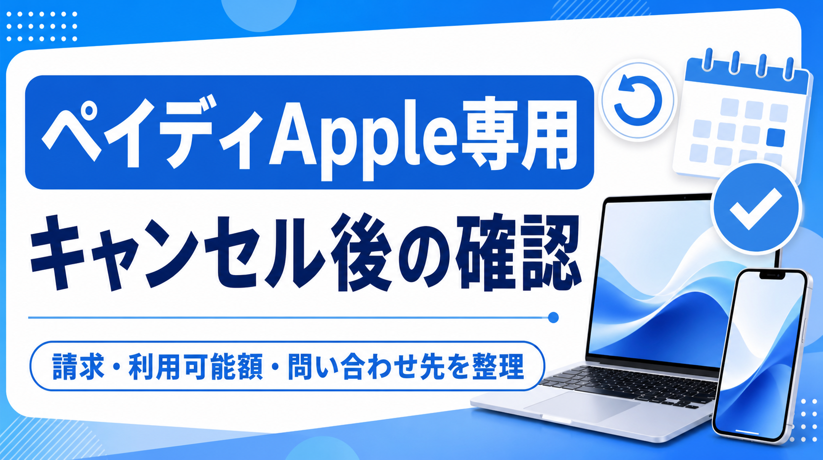 ペイディApple専用のキャンセル後に確認する請求と利用可能額を案内する記事アイキャッチ
