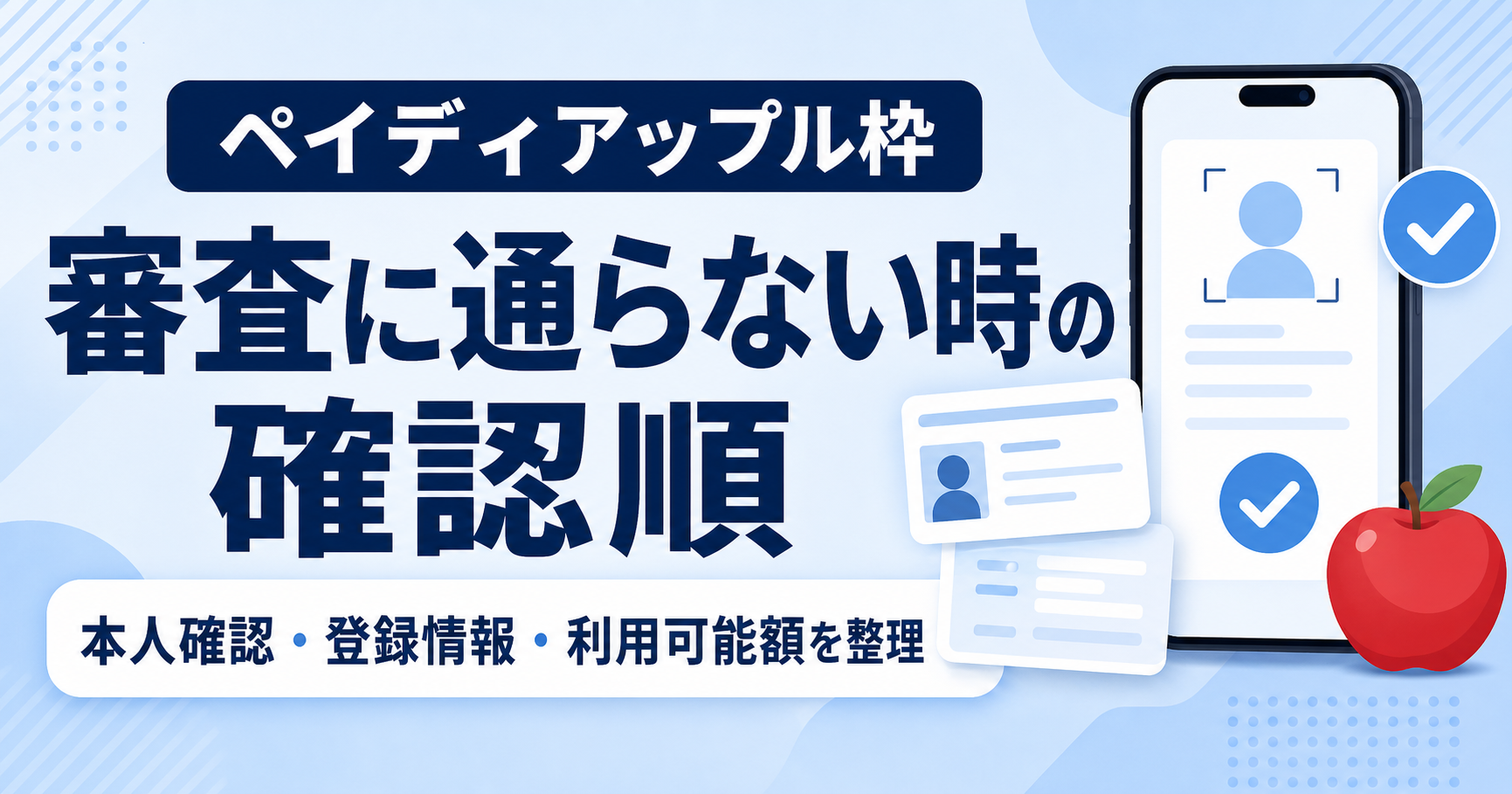 ペイディアップル枠の本人確認に通らない時の確認順を示す記事アイキャッチ