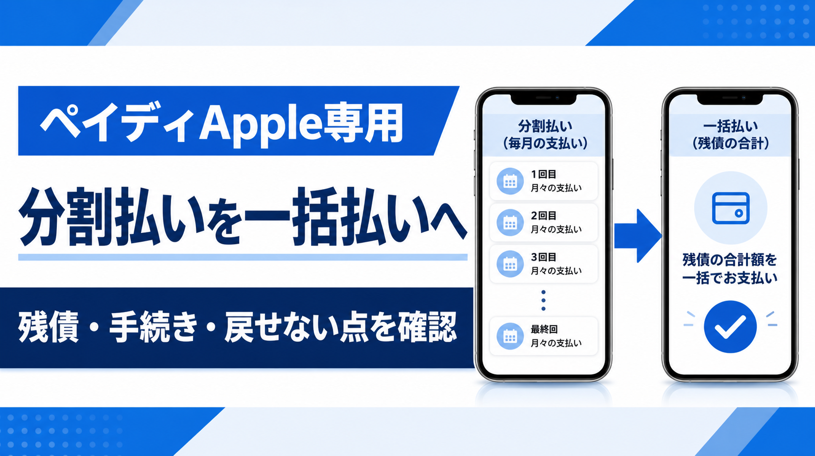 ペイディApple専用の分割払いを一括払いへ変更する記事アイキャッチ