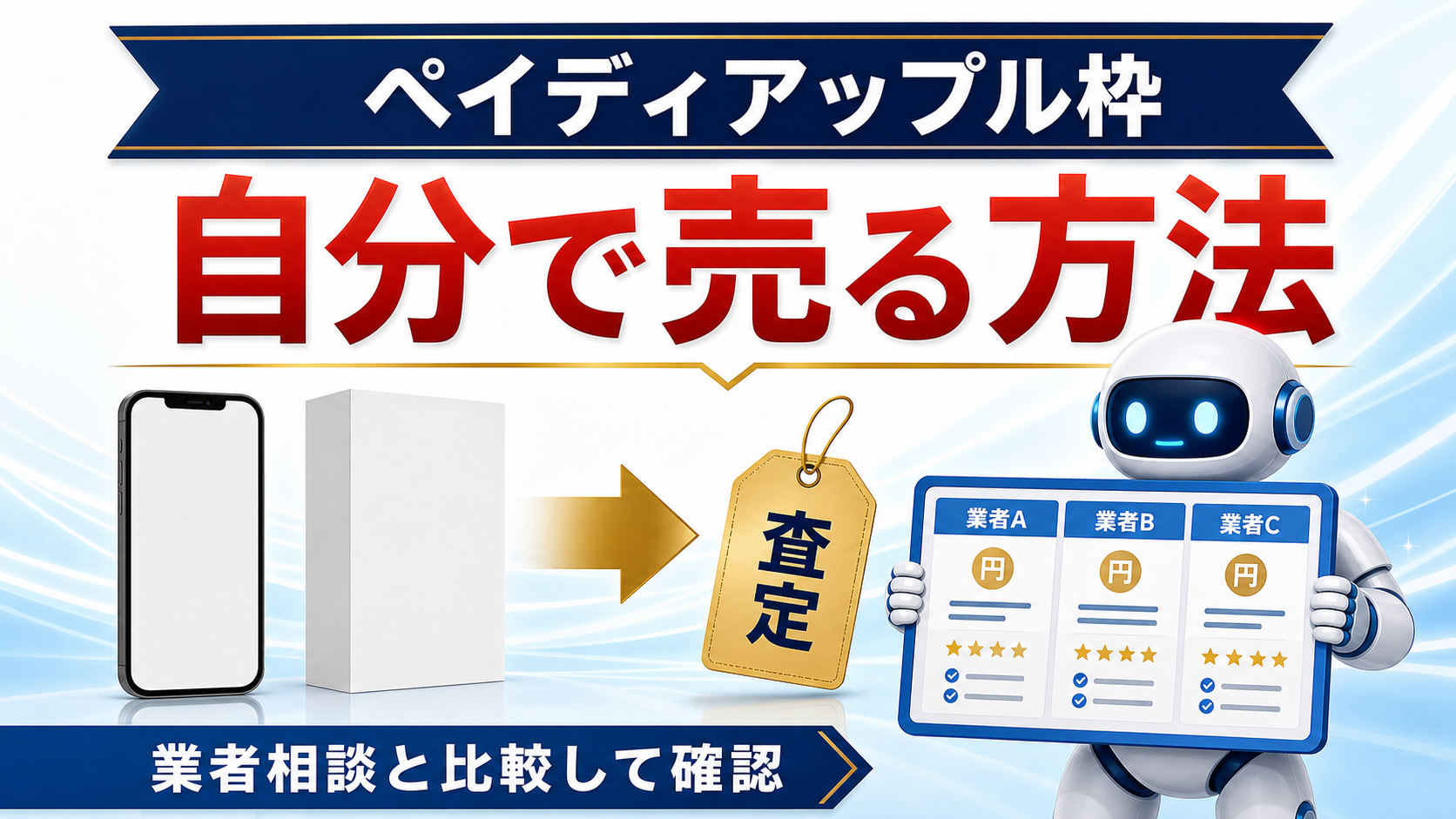 ペイディアップル枠現金化の比較アイキャッチ