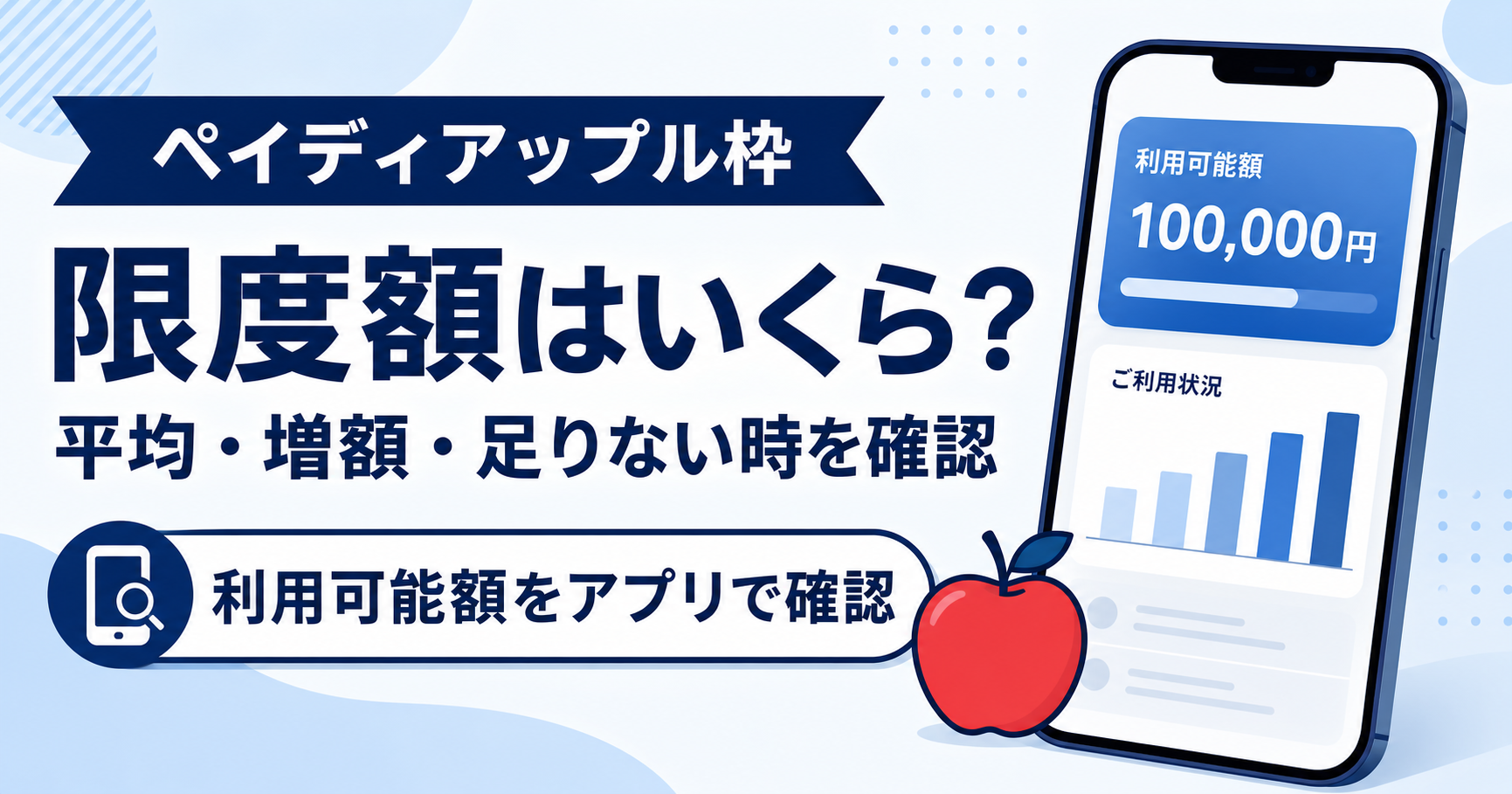 ペイディアップル枠の限度額、平均、増額、足りない時を確認する記事アイキャッチ