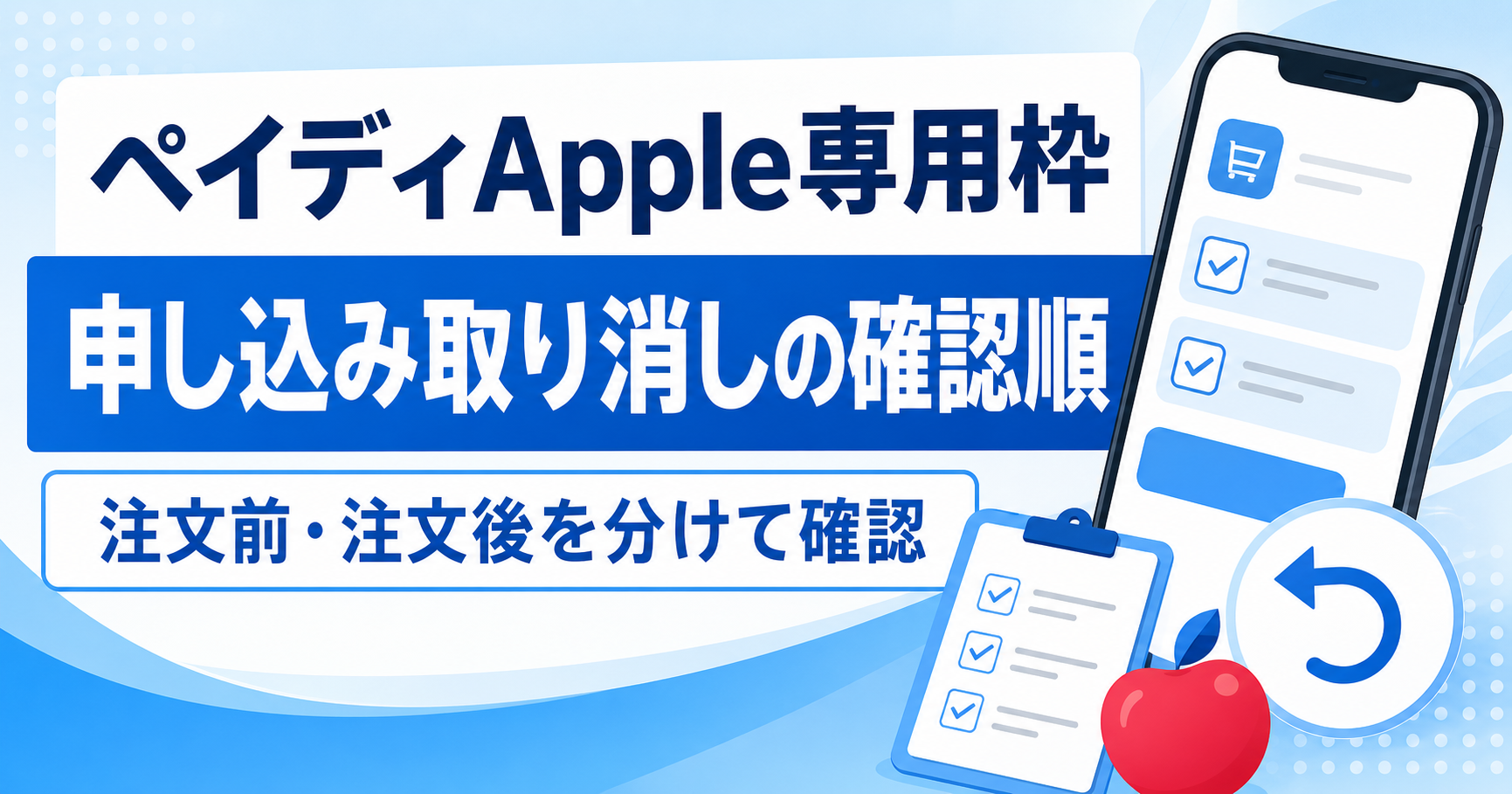 ペイディApple専用枠の申し込み取り消しの確認順を示す記事アイキャッチ