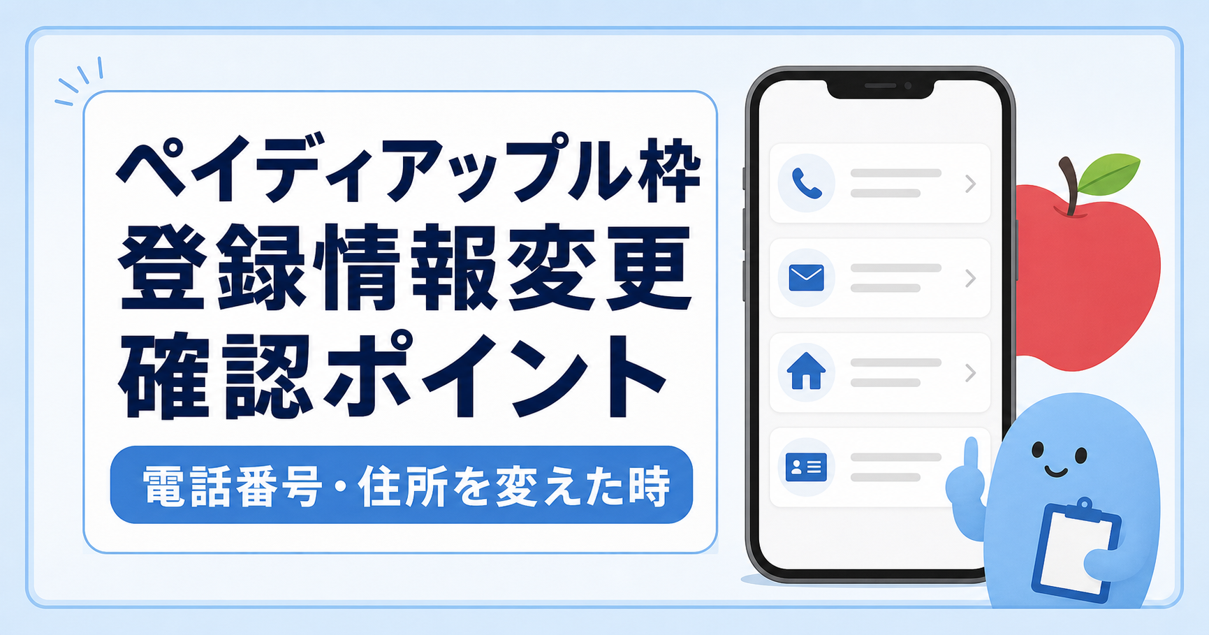 ペイディアップル枠の登録情報変更確認ポイント