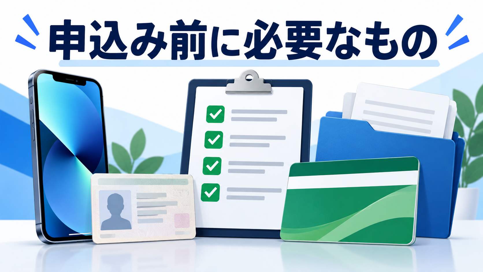 ペイディアップル枠の申込み前に必要な情報を確認する一覧