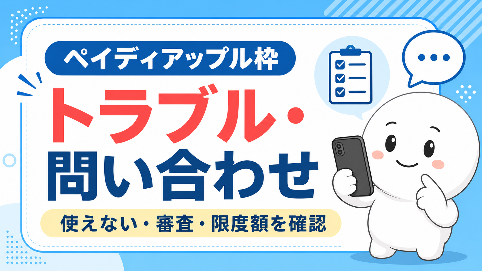 ペイディアップル枠のトラブル・問い合わせを確認する記事アイキャッチ