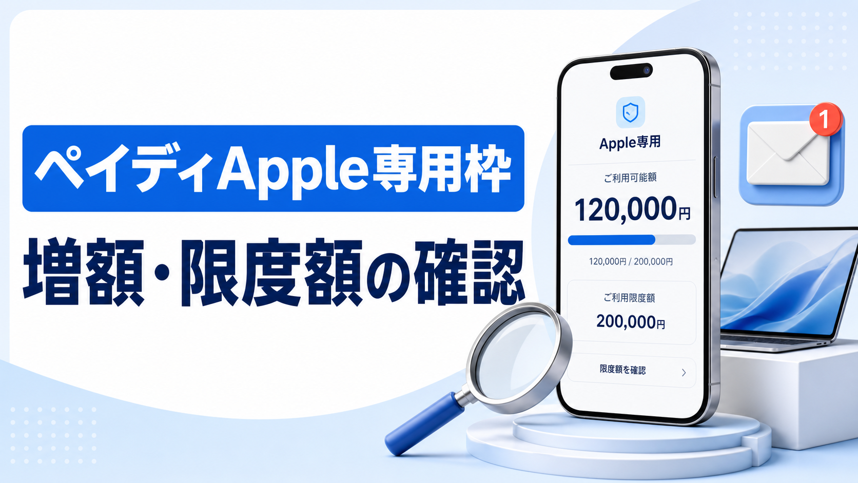 ペイディApple専用枠の増額と限度額の確認順を示す記事アイキャッチ