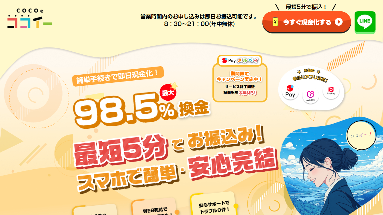 ココイー公式サイトのファーストビュー